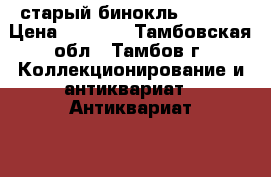 старый бинокль berlin › Цена ­ 2 500 - Тамбовская обл., Тамбов г. Коллекционирование и антиквариат » Антиквариат   